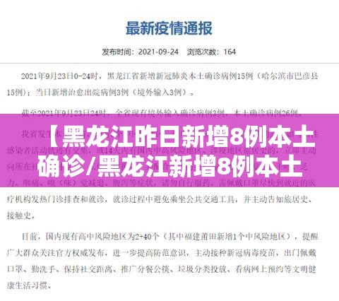 【黑龙江昨日新增8例本土确诊/黑龙江新增8例本土病例活动轨迹】