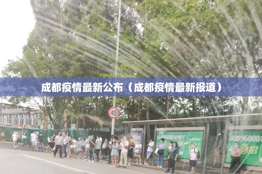 成都疫情最新公布（成都疫情最新报道）