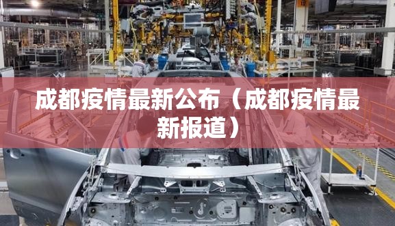 成都疫情最新公布（成都疫情最新报道）