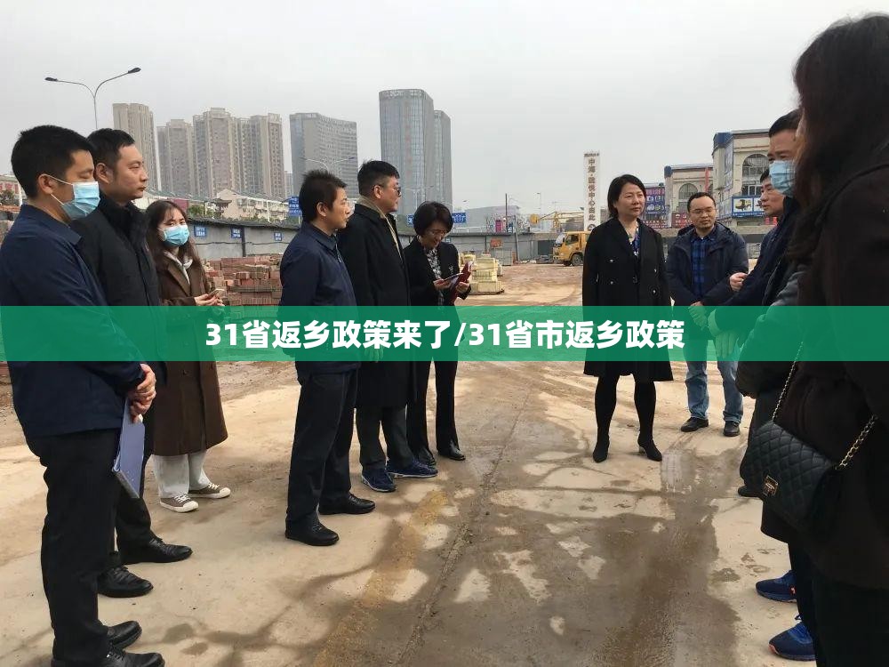 31省返乡政策来了/31省市返乡政策