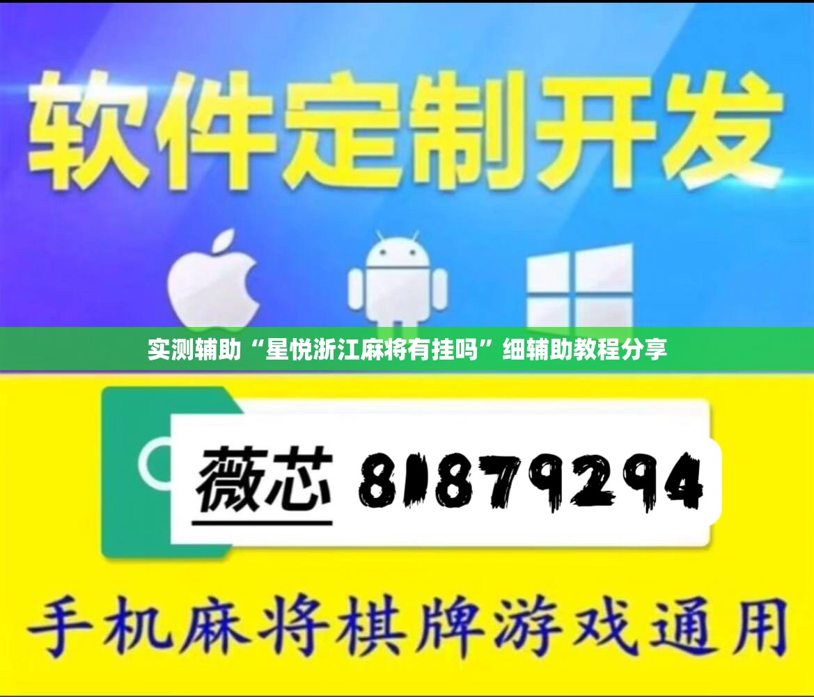 实测辅助“星悦浙江麻将有挂吗”细辅助教程分享