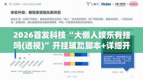 2026首发科技“大懒人娱乐有挂吗(透视)”开挂辅助脚本+详细开挂安装教程