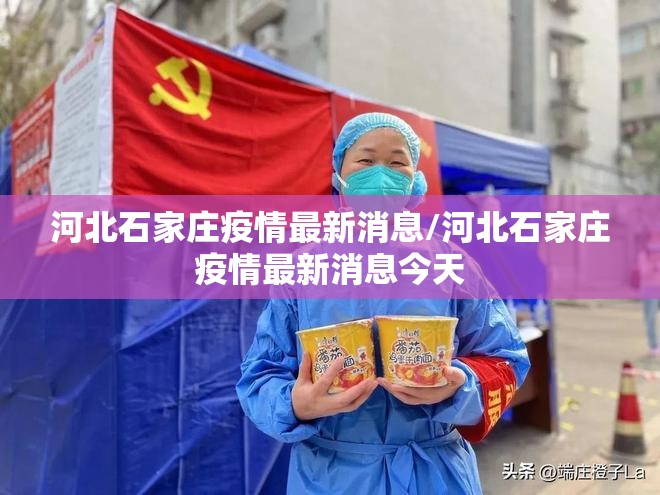 河北石家庄疫情最新消息/河北石家庄疫情最新消息今天