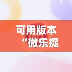 可用版本“微乐捉鸡麻将小程序必赢神器免费安装	”详细分享装挂步骤