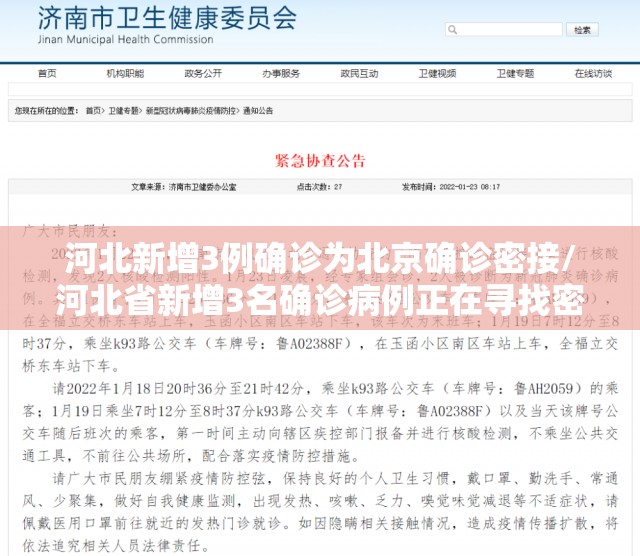 河北新增3例确诊为北京确诊密接/河北省新增3名确诊病例正在寻找密切接触者