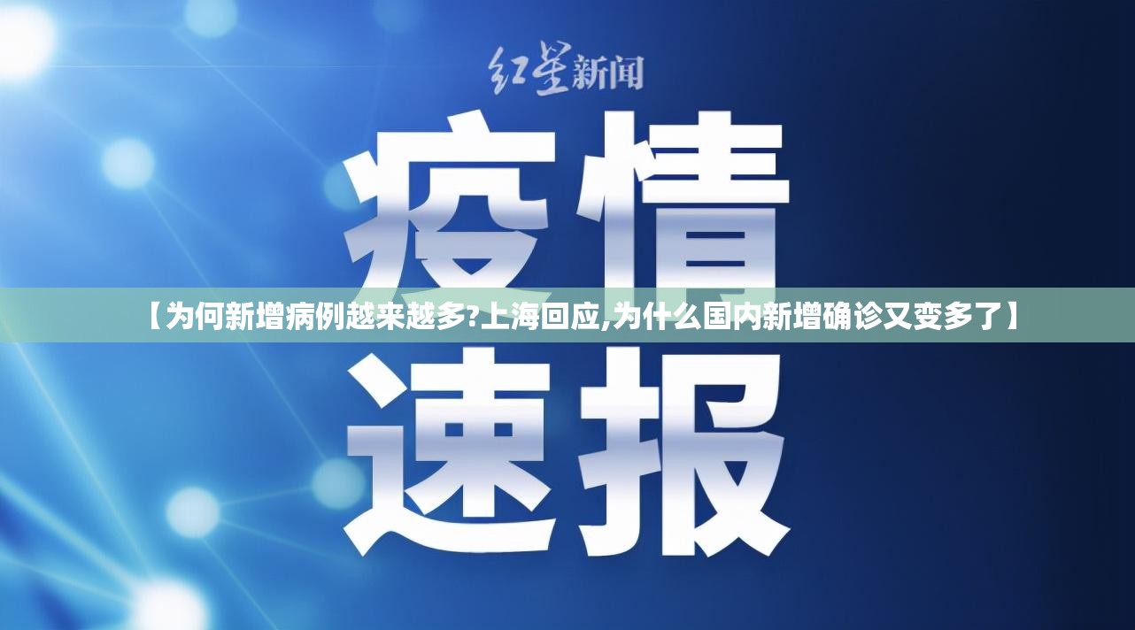 【为何新增病例越来越多?上海回应,为什么国内新增确诊又变多了】