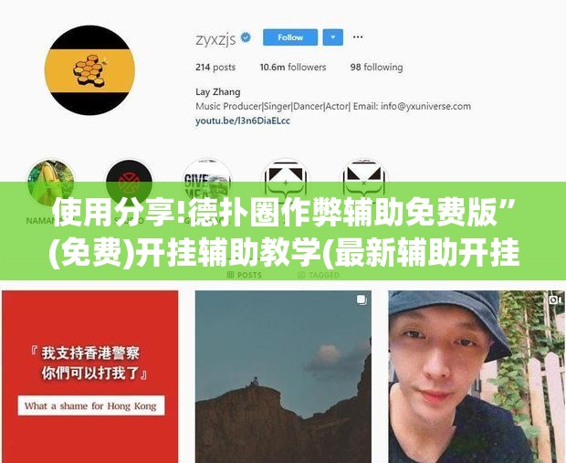使用分享!德扑圈作弊辅助免费版”(免费)开挂辅助教学(最新辅助开挂教程)