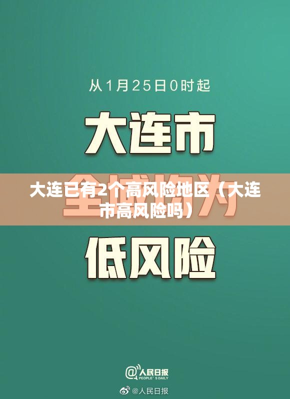 大连已有2个高风险地区（大连市高风险吗）