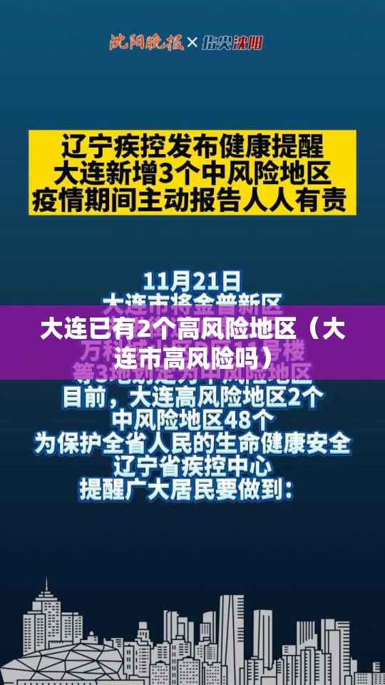 大连已有2个高风险地区（大连市高风险吗）