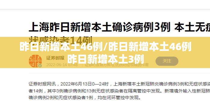 昨日新增本土46例/昨日新增本土46例昨日新增本土3例 昨日新增本土46例/昨日新增本土46例昨日新增本土3例