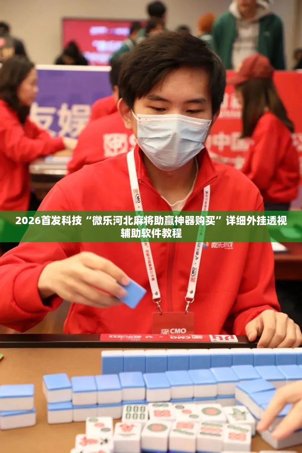 2026首发科技“微乐河北麻将助赢神器购买	”详细外挂透视辅助软件教程