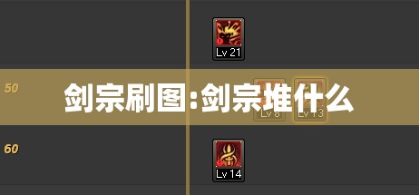 剑宗刷图:剑宗堆什么