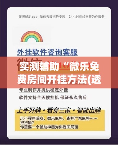实测辅助“微乐免费房间开挂方法(透视)”开挂辅助脚本+详细开挂安装教程