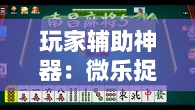 玩家辅助神器：微乐捉鸡麻将有挂吗”科技辅助神器手机版