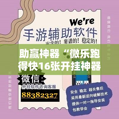 助赢神器“微乐跑得快16张开挂神器安卓版”详细开挂教程