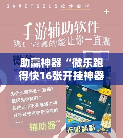 助赢神器“微乐跑得快16张开挂神器安卓版”详细开挂教程