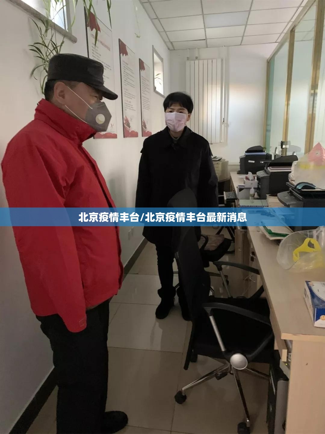北京疫情丰台/北京疫情丰台最新消息