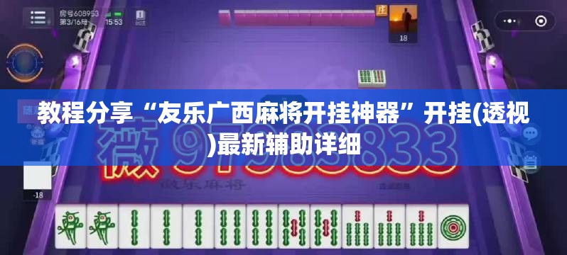 教程分享“友乐广西麻将开挂神器”开挂(透视)最新辅助详细