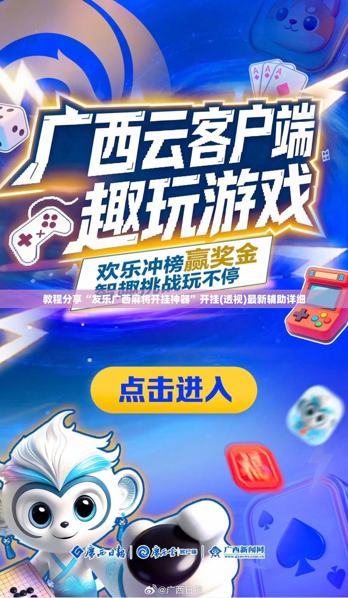 教程分享“友乐广西麻将开挂神器”开挂(透视)最新辅助详细