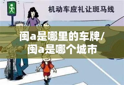 闽a是哪里的车牌/闽a是哪个城市