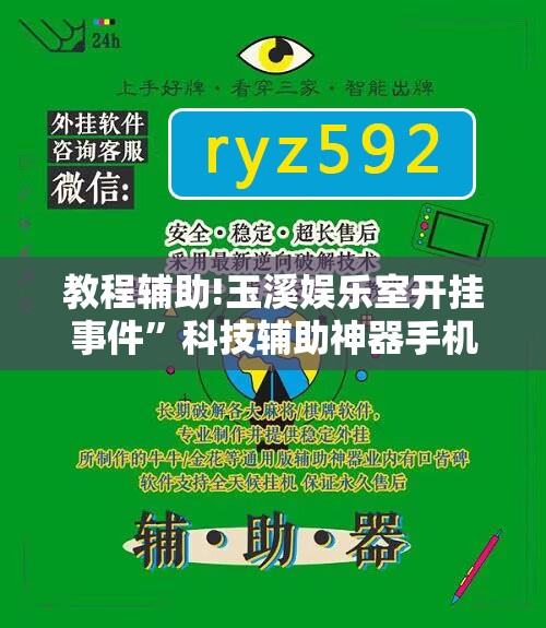 教程辅助!玉溪娱乐室开挂事件”科技辅助神器手机版