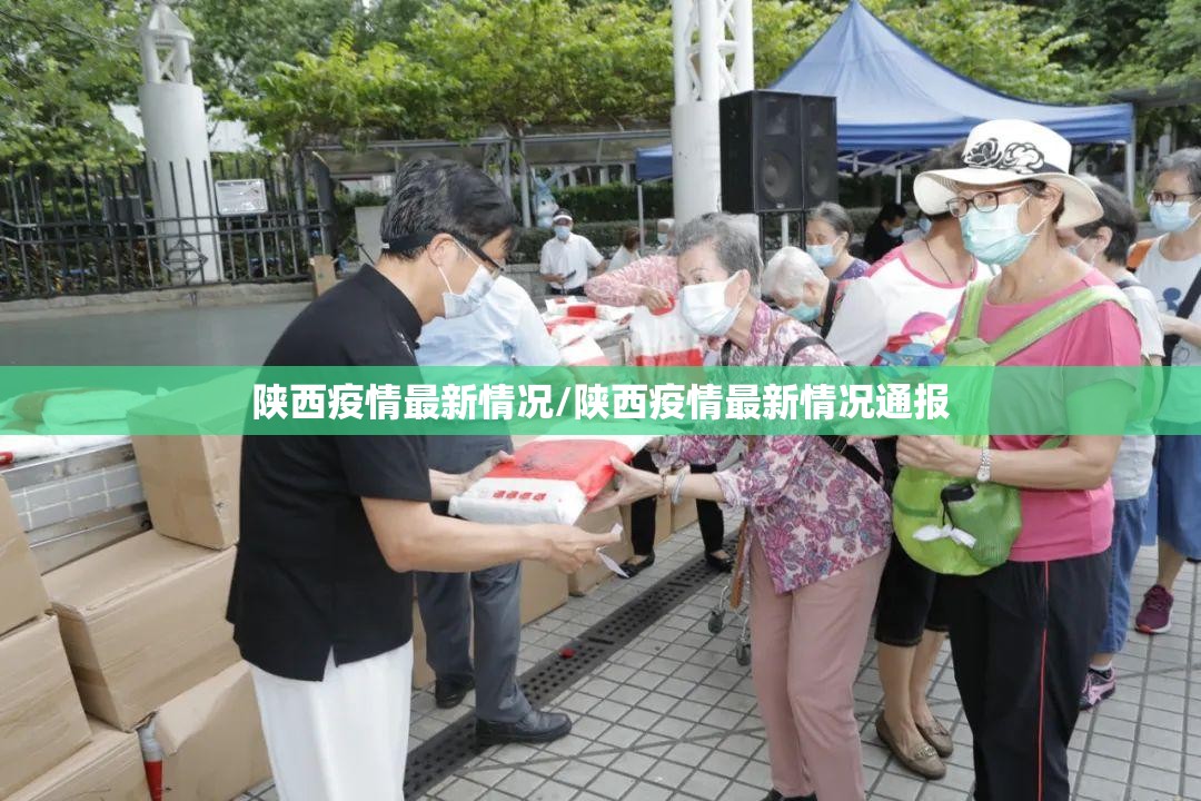 陕西疫情最新情况/陕西疫情最新情况通报