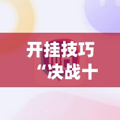 开挂技巧“决战十三水输赢规律”(辅助神器)开挂详细教程