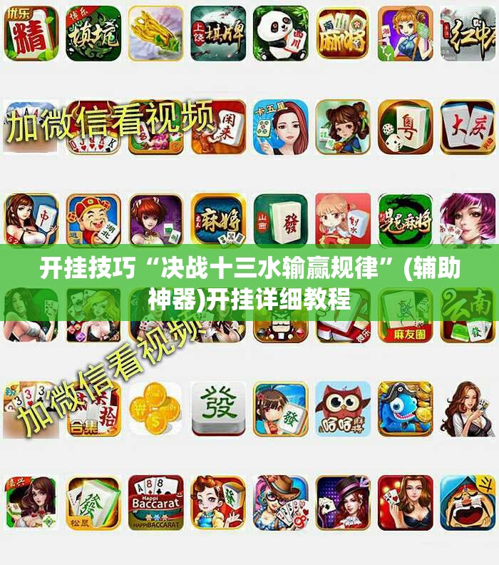 开挂技巧“决战十三水输赢规律	”(辅助神器)开挂详细教程