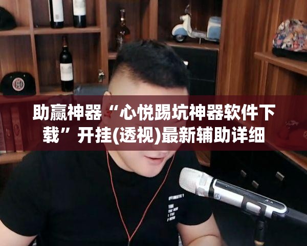 助赢神器“心悦踢坑神器软件下载”开挂(透视)最新辅助详细