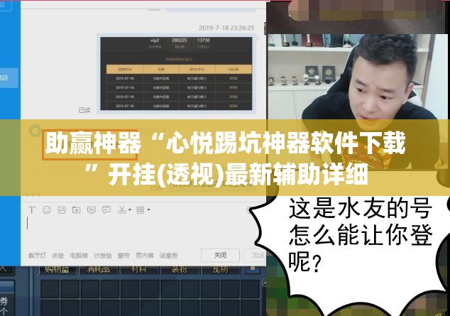 助赢神器“心悦踢坑神器软件下载”开挂(透视)最新辅助详细