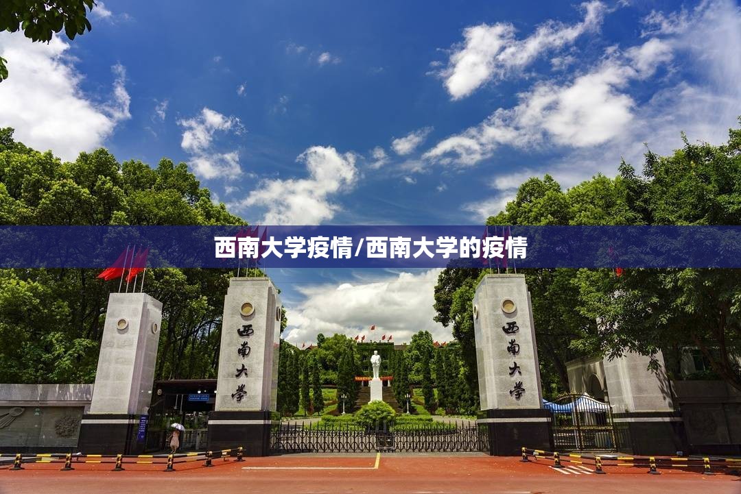西南大学疫情/西南大学的疫情 西南大学疫情/西南大学的疫情