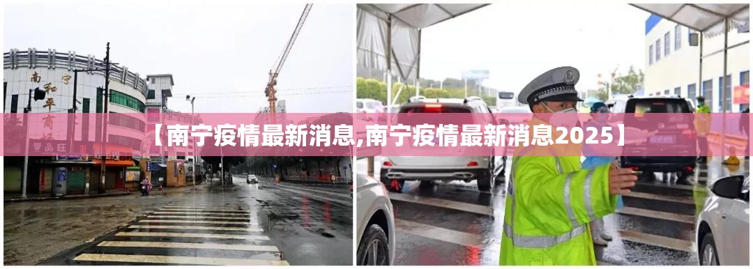 【南宁疫情最新消息,南宁疫情最新消息2025】