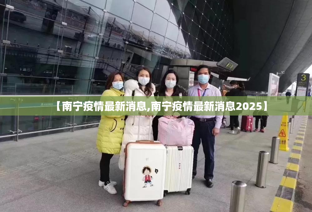 【南宁疫情最新消息,南宁疫情最新消息2025】