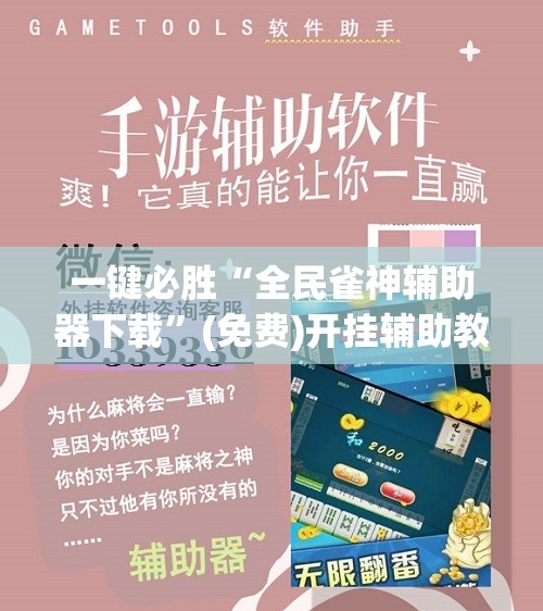 一键必胜“全民雀神辅助器下载”(免费)开挂辅助教学(最新辅助开挂教程)