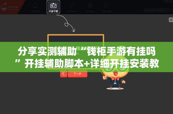 分享实测辅助“钱柜手游有挂吗”开挂辅助脚本+详细开挂安装教程