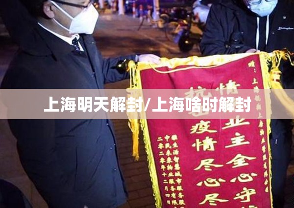 上海明天解封/上海啥时解封