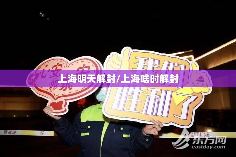 上海明天解封/上海啥时解封