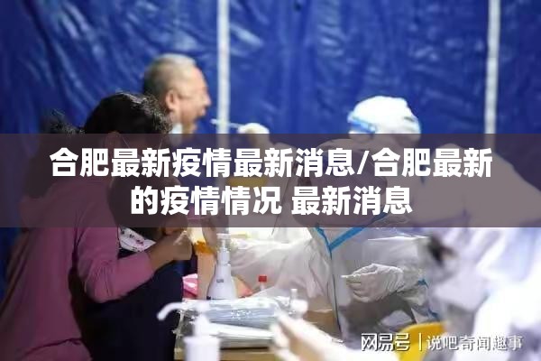 合肥最新疫情最新消息/合肥最新的疫情情况 最新消息
