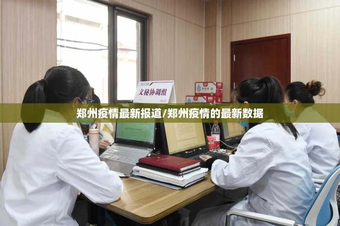 郑州疫情最新报道/郑州疫情的最新数据
