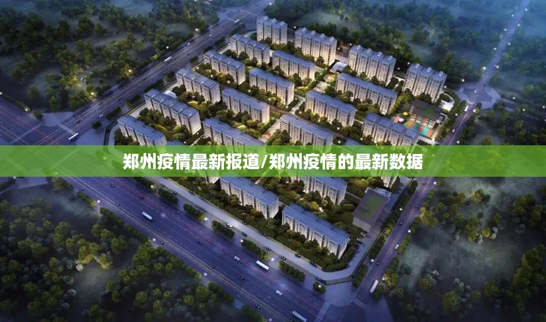郑州疫情最新报道/郑州疫情的最新数据