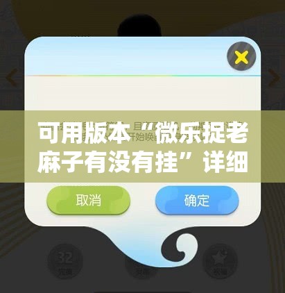 可用版本“微乐捉老麻子有没有挂	”详细分享装挂步骤