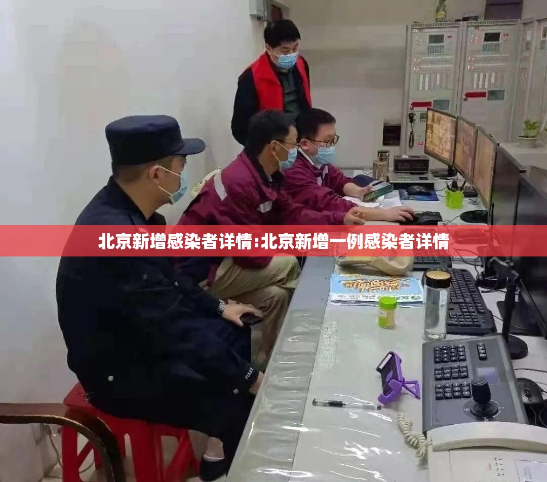 北京新增感染者详情:北京新增一例感染者详情 北京新增感染者详情:北京新增一例感染者详情