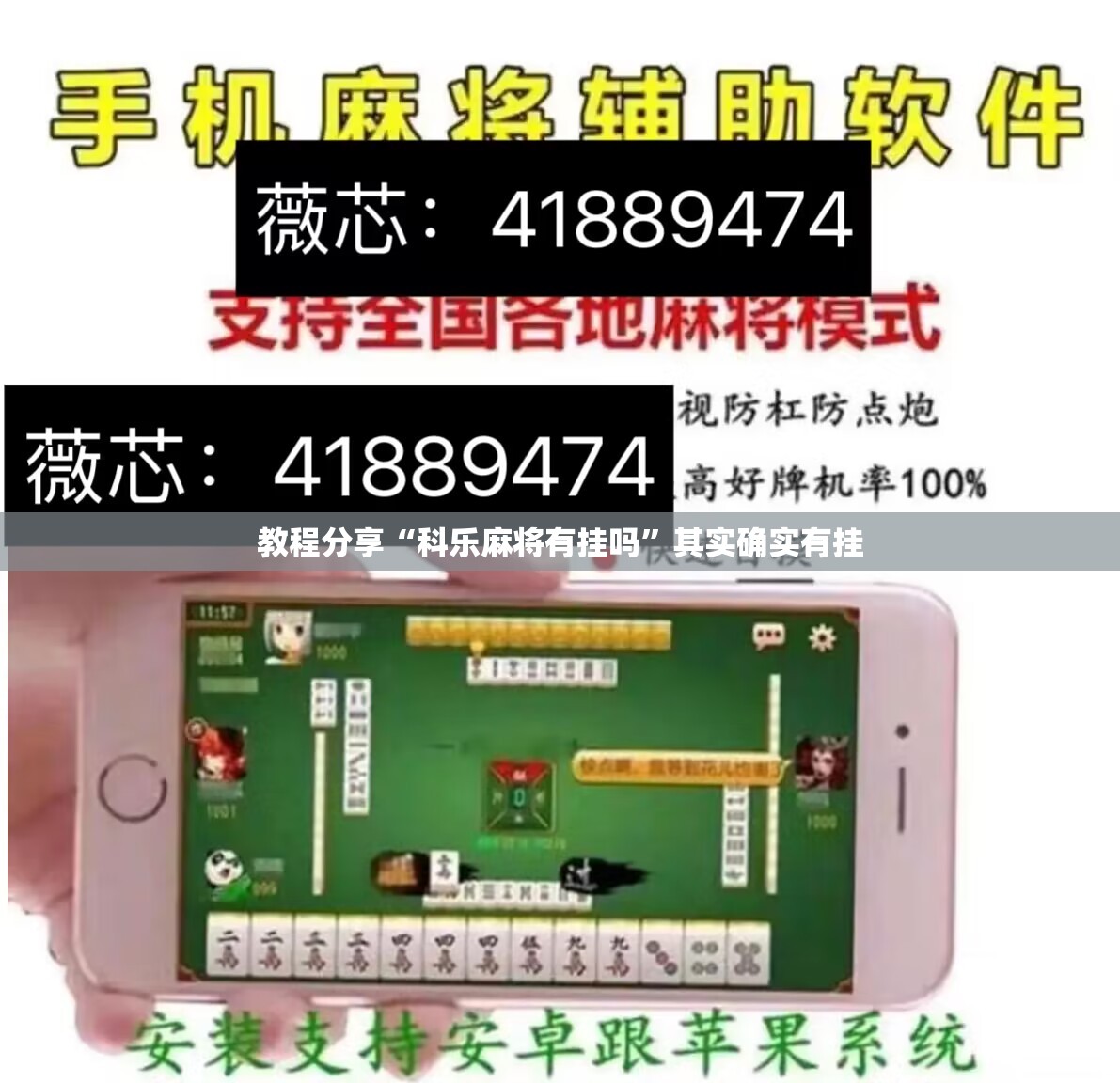 教程分享“科乐麻将有挂吗”其实确实有挂