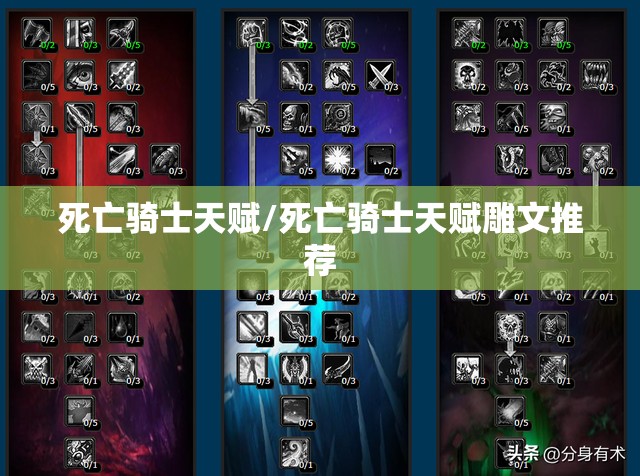 死亡骑士天赋/死亡骑士天赋雕文推荐
