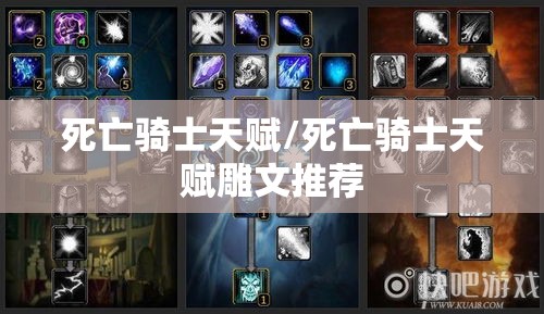 死亡骑士天赋/死亡骑士天赋雕文推荐