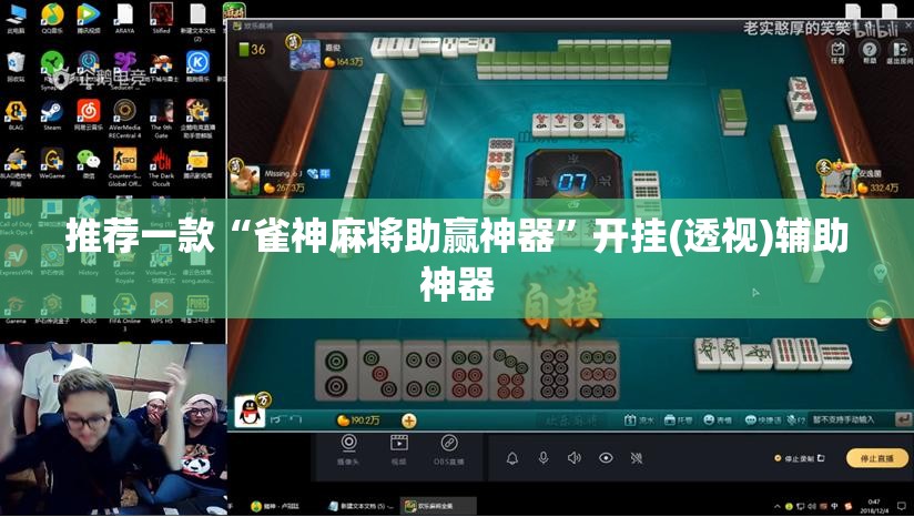 推荐一款“雀神麻将助赢神器”开挂(透视)辅助神器