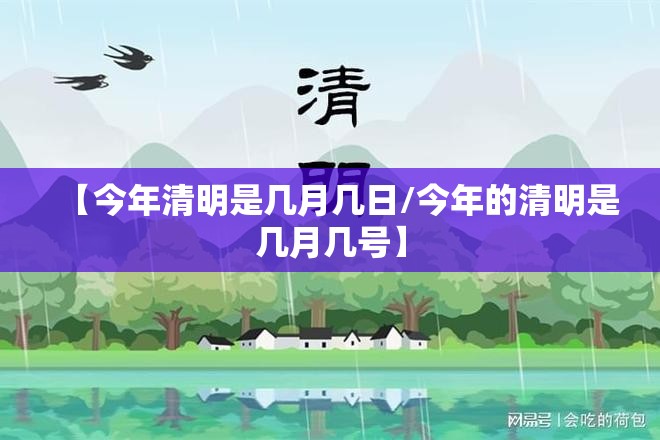 【今年清明是几月几日/今年的清明是几月几号】