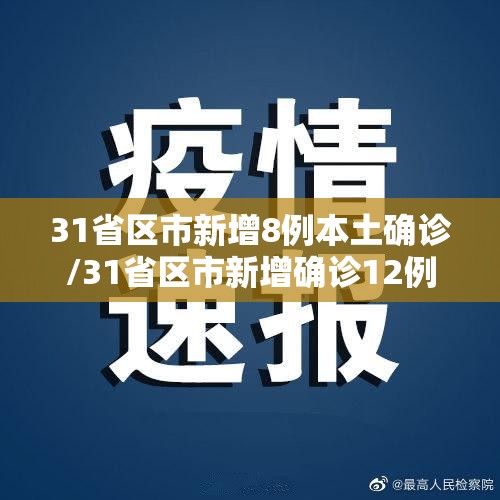 31省区市新增8例本土确诊/31省区市新增确诊12例本土4例