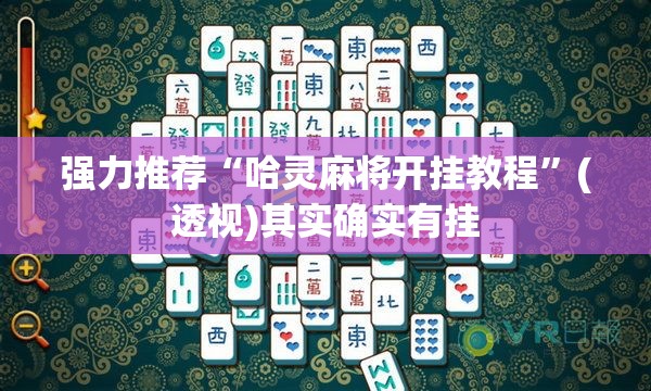 强力推荐“哈灵麻将开挂教程”(透视)其实确实有挂