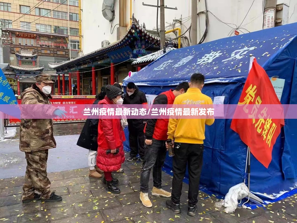 兰州疫情最新动态/兰州疫情最新发布